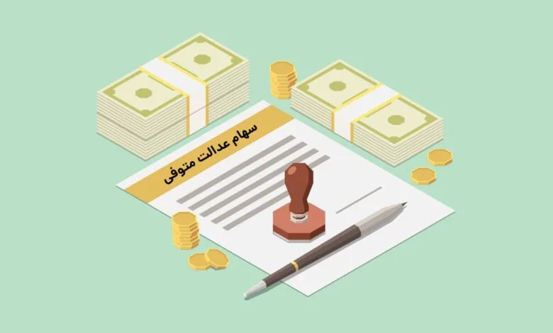 جزئیات و نحوه دریافت گزارش وضعیت دارایی متوفی؛ مراجعه حضوری وراث برای انتقال سهام متوفیان نیاز نیست