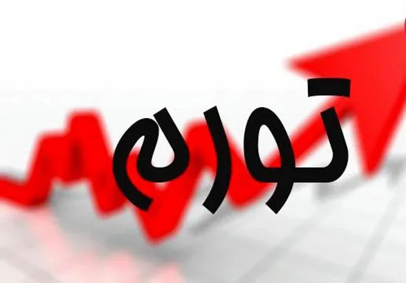 نرخ تورم بهمن ماه اعلام شد نرخ تورم بهمن ماه اعلام شد