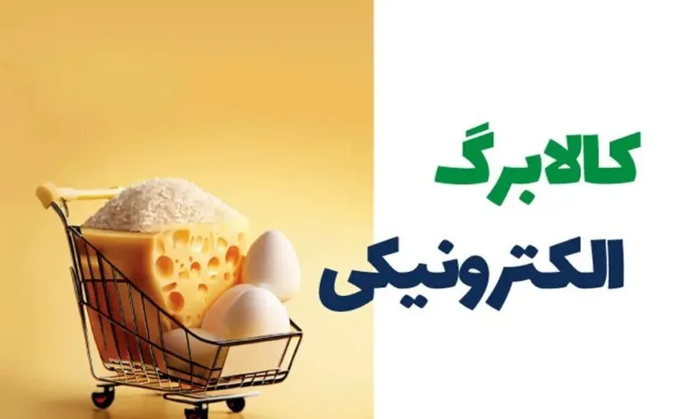 ابلاغ مصوبه کالابرگ الکترونیکی از سوی معاون اول رئیسجمهور ابلاغ مصوبه کالابرگ الکترونیکی از سوی معاون اول رئیسجمهور