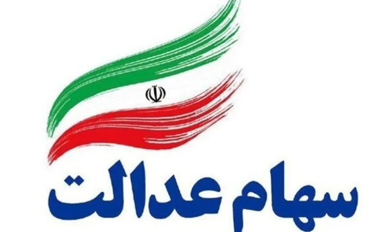احتمال پرداخت سود سهام عدالت تا قبل از عید