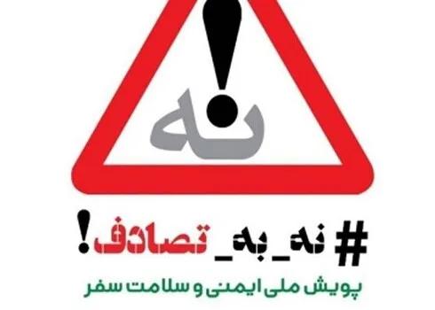 اجرای کامل پویش «نه به تصادف» به کاهش ۳۰درصدی تصادفات جادهای میانجامد اجرای کامل پویش «نه به تصادف» به کاهش ۳۰درصدی تصادفات جادهای میانجامد