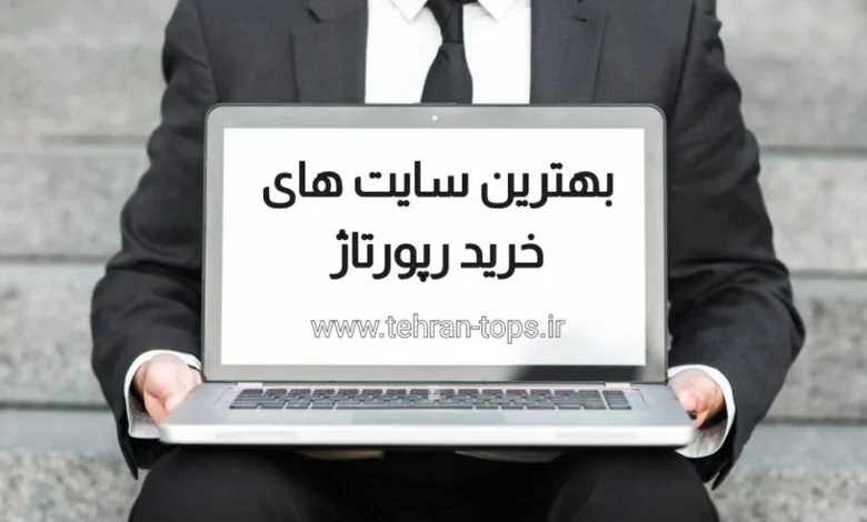 بهترین سایت‌های خرید رپورتاژ آگهی | چه ویژگی‌هایی باید داشته باشند؟