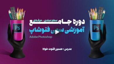 بهترین دوره آموزش فتوشاپ