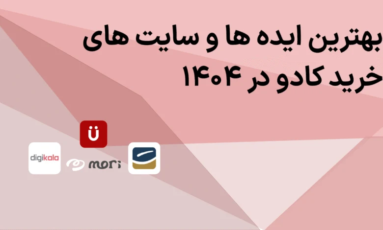 بهترین ایده ها و سایت های خرید کادو در ۱۴۰۴
