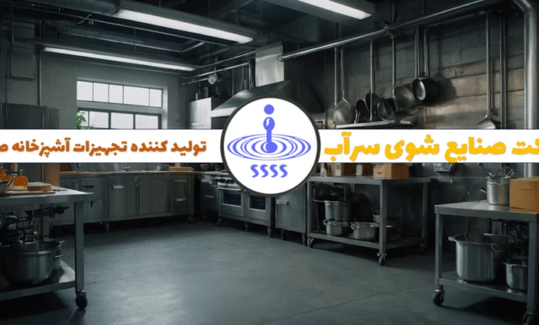 ماشین ظرفشویی صنعتی تولید ایران ماشین ظرفشویی صنعتی تولید ایران