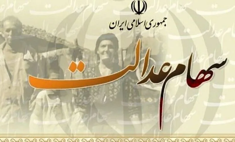 سود سهام عدالت چقدر است؟ سود سهام عدالت چقدر است؟