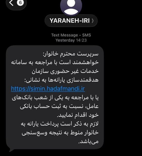 ارسال پیامک‌ جدید از سوی سازمان هدفمندی یارانه‌ها؛ ماجرا چیست؟