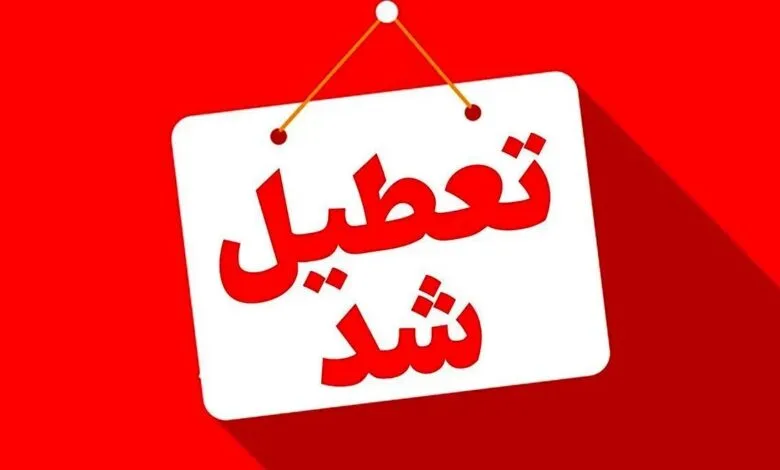 فوری؛ تهران فردا تعطیل شد | نحوه فعالیت بانک ها فوری؛ تهران فردا تعطیل شد | نحوه فعالیت بانک ها