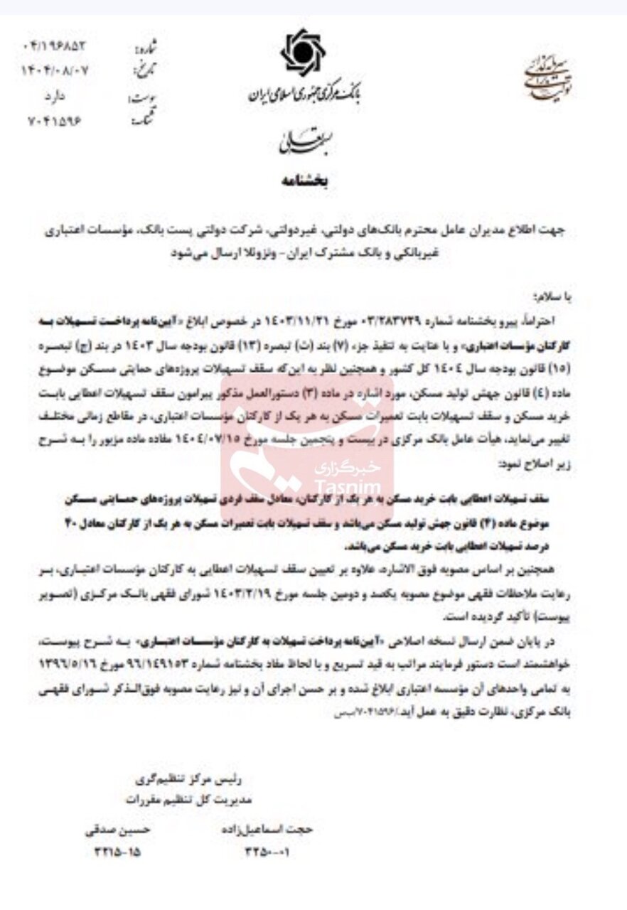 سقف پرداخت تسهیلات مسکن به کارکنان بانک ها ابلاغ شد + جزئیات بخشنامه جدید بانک مرکزی