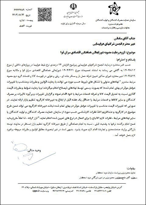 تذکر سازمان حمایت به شرکتهای هواپیمایی؛ افزایش قیمت بلیت ها را لغو کنید