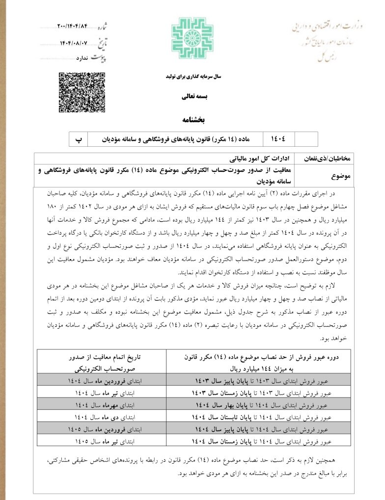 این گروه از صاحبان مشاغل معاف از صورت‌حساب الکترونیکی شدند + بخشنامه مالیاتی جدید