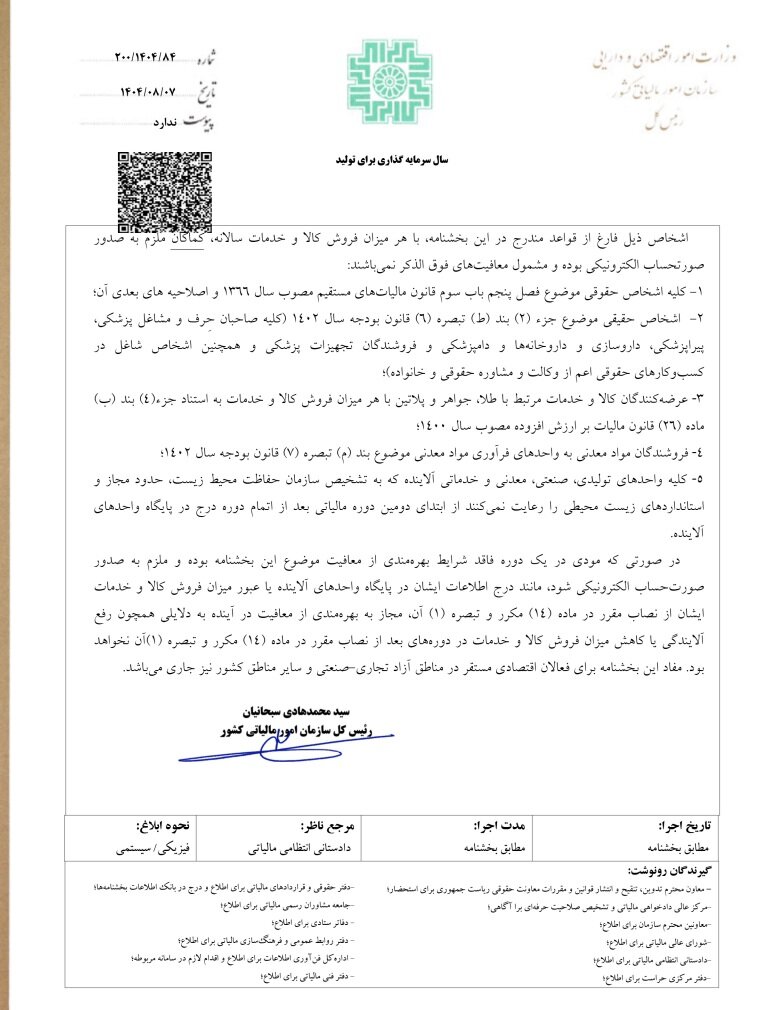 این گروه از صاحبان مشاغل معاف از صورت‌حساب الکترونیکی شدند + بخشنامه مالیاتی جدید