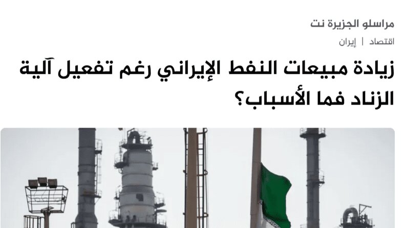 الجزیره: ایران برای هر سناریوی نفتی آماده است | ایران بدون چین نفت می فروشد؟