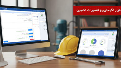 نرم افزار نگهداری و تعمیرات نت_بین