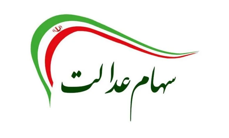 همه چیز درباره دریافت سود سهام عدالت + مبلغ واریزی برای هر فرد