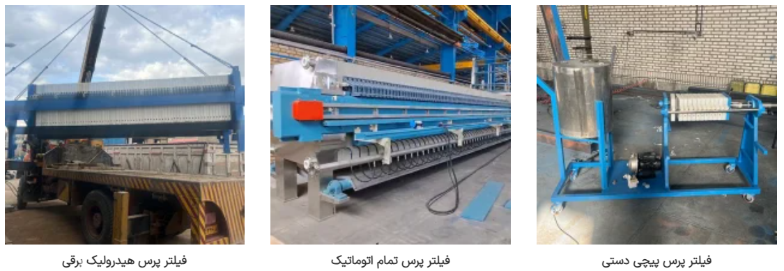 فیلترپرس صنعتی