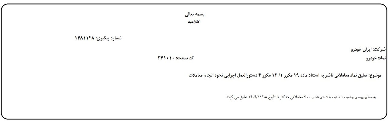 اطلاعیه بورس تهران درباره تعلیق نماد ایران‌خودرو 