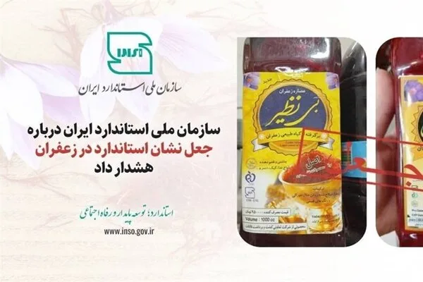 جعل نشان استاندارد در عصارههای زعفران «بینظیر» و «زرد طلایی» جعل نشان استاندارد در عصارههای زعفران «بینظیر» و «زرد طلایی»