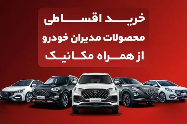 خرید اقساطی محصولات مدیران خودرو از همراه مکانیک خرید اقساطی محصولات مدیران خودرو از همراه مکانیک