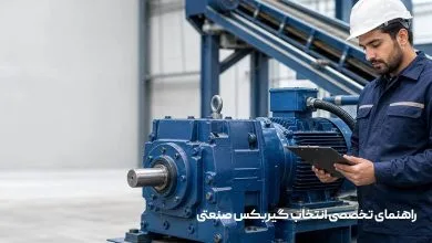 راهنمای تخصصی انتخاب گیربکس صنعتی